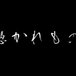 【制作日誌】ホラーADV「憑かれもの」制作について