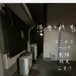 【憑かれもの】バグ報告　2026/8/25　更新