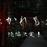 「憑かれもの」続編決定！タイトルも公開！